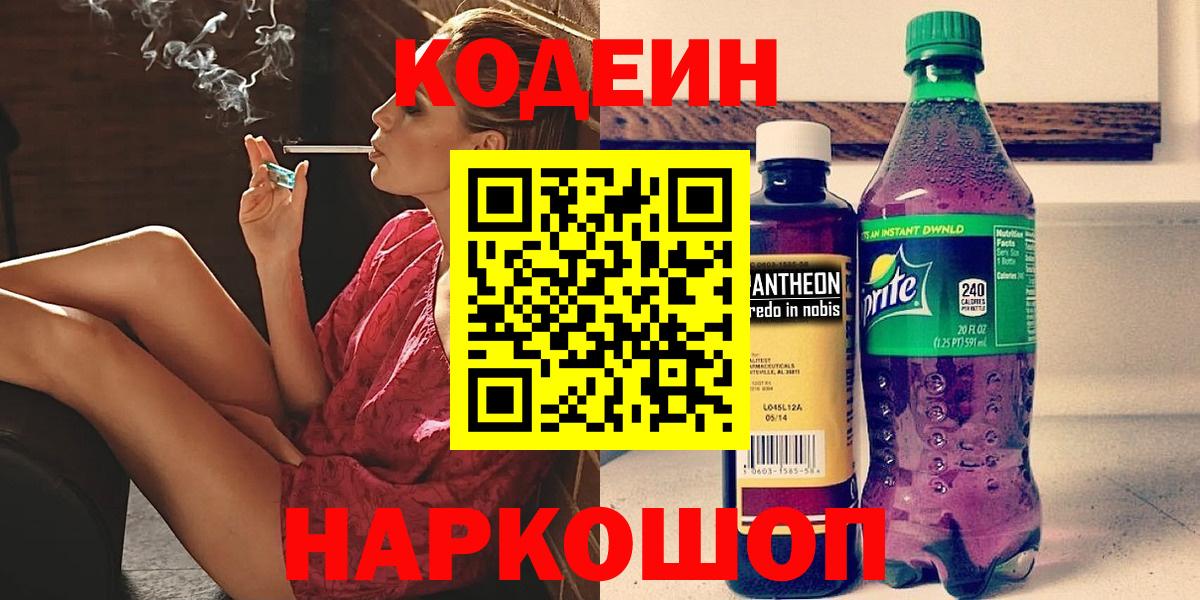Codein Purple Drank  Вход с VPN  Коммунар  Кодеиновый сироп Lean Purple Drank 